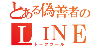 とある偽善者のＬＩＮＥ（トークツール）