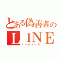 とある偽善者のＬＩＮＥ（トークツール）