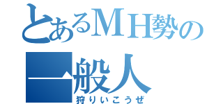 とあるＭＨ勢の一般人（狩りいこうぜ）