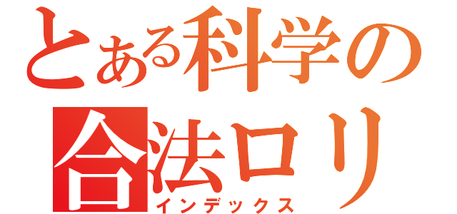 とある科学の合法ロリ（インデックス）