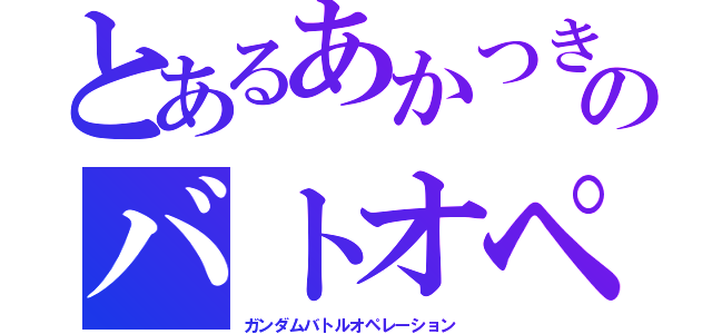 とあるあかつきのバトオペ（ガンダムバトルオペレーション）