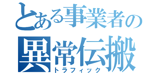 とある事業者の異常伝搬（トラフィック）