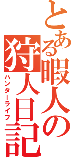 とある暇人の狩人日記（ハンターライフ）