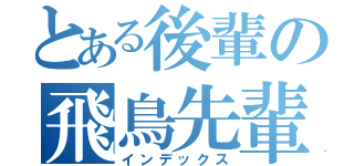 とある後輩の飛鳥先輩愛❤（インデックス）