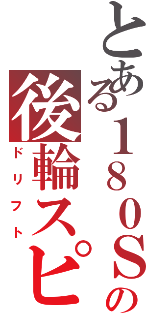 とある１８０ＳＸの後輪スピン（ドリフト）