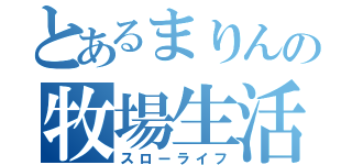 とあるまりんの牧場生活（スローライフ）