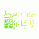 とある中学校の学年ビリ（俺か）