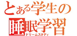 とある学生の睡眠学習（ドリームスタディ）