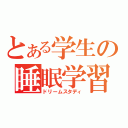 とある学生の睡眠学習（ドリームスタディ）