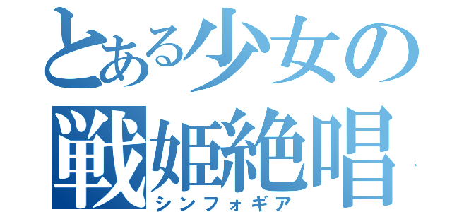 とある少女の戦姫絶唱（シンフォギア）