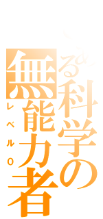 とある科学の無能力者（レベル０）