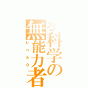 とある科学の無能力者（レベル０）