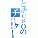 とあるＣＳＯのチーター人（チートの運命ＢＡＮ）