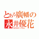 とある廣幡の永井優花（なかなかいっすねぇ）