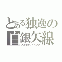 とある独逸の白銀矢線（メルセデス・ベンツ）