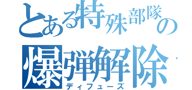 とある特殊部隊の爆弾解除（ディフューズ）