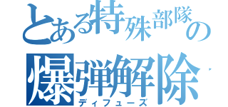 とある特殊部隊の爆弾解除（ディフューズ）