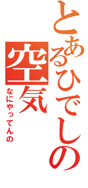 とあるひでしの空気（なにやってんの）