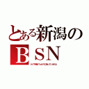 とある新潟のＢＳＮ（かぐや様をＴｅＮＹに持っていかれた）