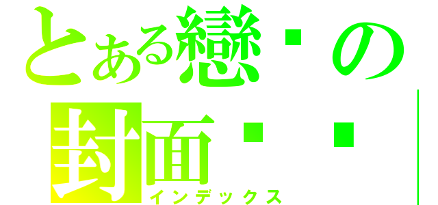 とある戀貓の封面设计（インデックス）