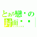 とある戀貓の封面设计（インデックス）