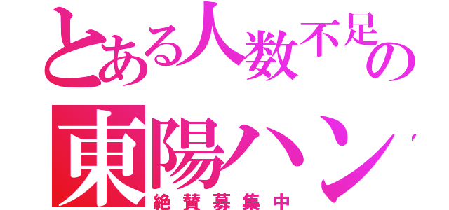 とある人数不足の東陽ハンド（絶賛募集中）