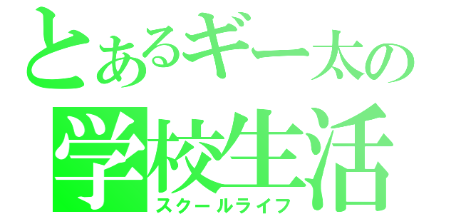 とあるギー太の学校生活（スクールライフ）