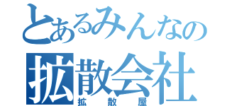 とあるみんなの拡散会社（拡散屋）