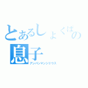 とあるしょくぱんまんの息子（アンパンマンシリウス）