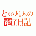 とある凡人の電子日記（ｗｅｂブログ）