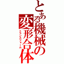 とある機械の変形合体（トランスフォーム）