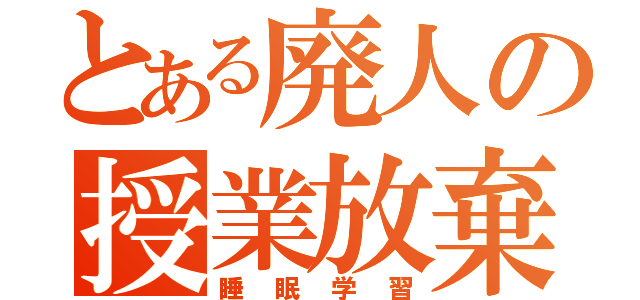 とある廃人の授業放棄（睡眠学習）