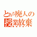 とある廃人の授業放棄（睡眠学習）