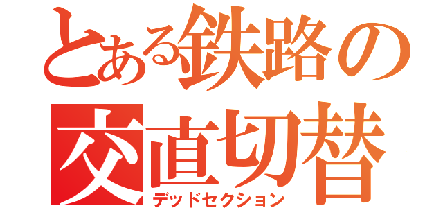 とある鉄路の交直切替（デッドセクション）