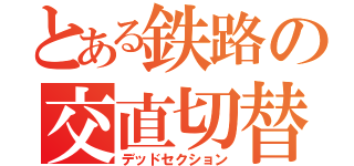 とある鉄路の交直切替（デッドセクション）