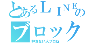 とあるＬＩＮＥのブロック退会（押さない人ブロね）