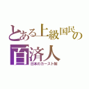 とある上級国民の百済人（日本のカースト制）