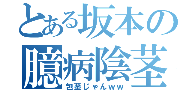 とある坂本の臆病陰茎（包茎じゃんｗｗ）