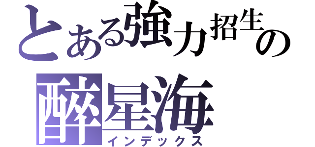 とある強力招生の醉星海（インデックス）