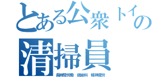 とある公衆トイレの清掃員（長時間労働 低給料 精神疲労）