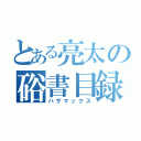 とある亮太の硲書目録（ハザマックス）