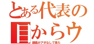 とある代表の目からウロコ（課長がアポなしで来た）