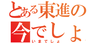 とある東進の今でしょ（いまでしょ）