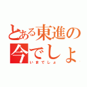 とある東進の今でしょ（いまでしょ）