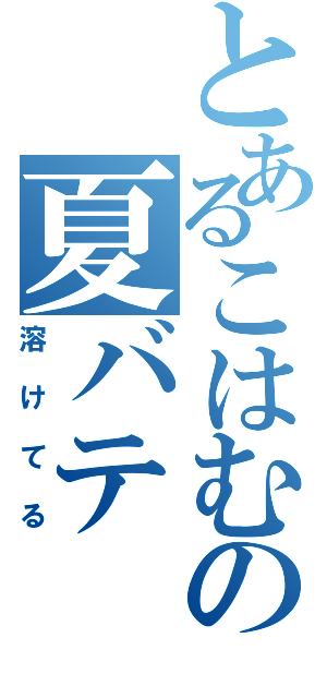 とあるこはむの夏バテ（溶けてる）