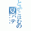 とあるこはむの夏バテ（溶けてる）