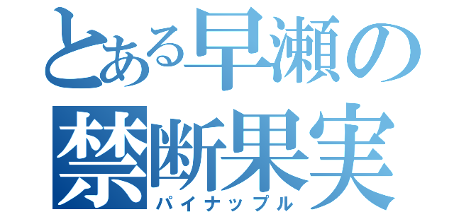 とある早瀬の禁断果実（パイナップル）