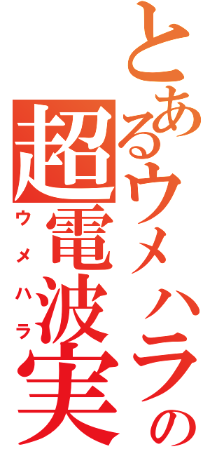 とあるウメハラの超電波実況（ウメハラ）