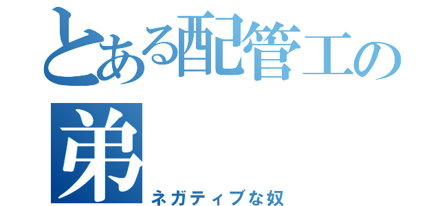 とある配管工の弟（ネガティブな奴）