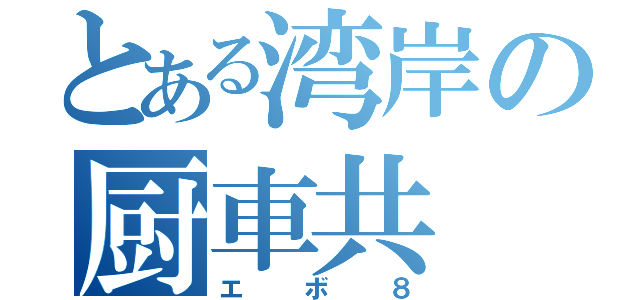 とある湾岸の厨車共（エボ８）